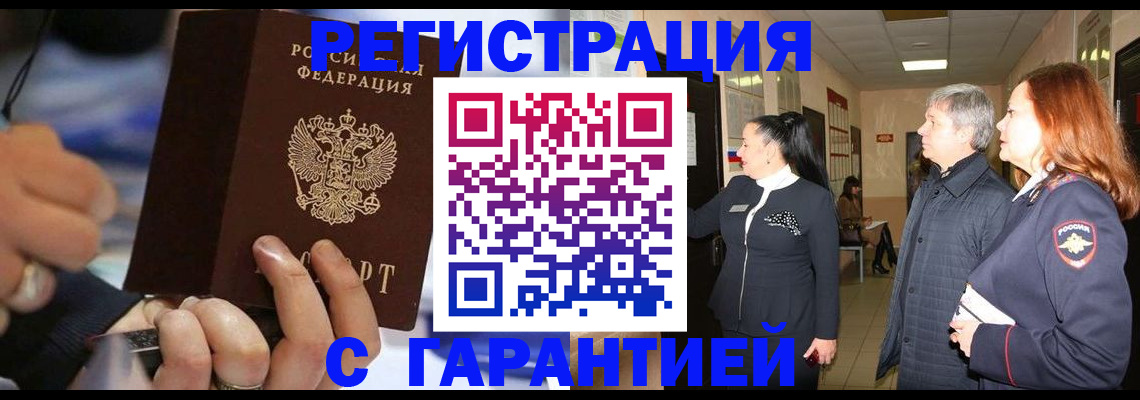 прописка в Видном