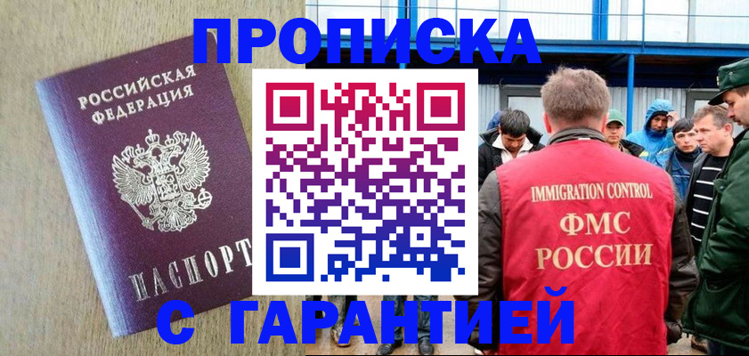 купить прописку в Видном